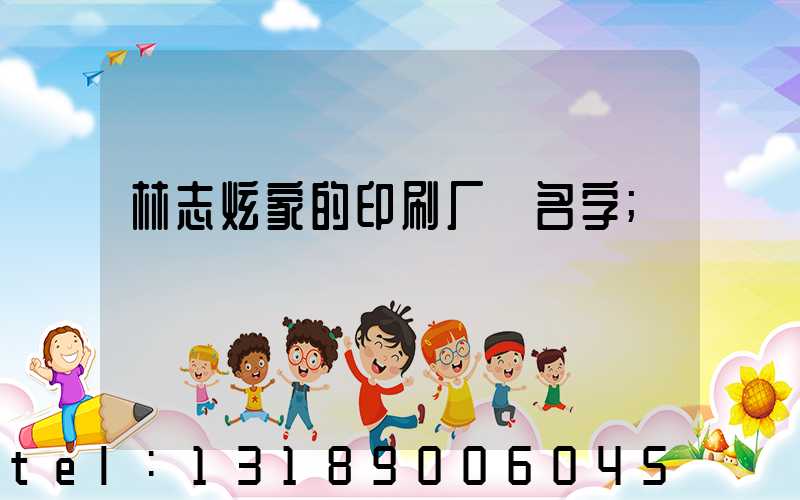 林志炫家的印刷厂 名字